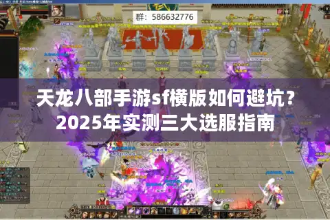 天龙八部手游sf横版如何避坑？2025年实测三大选服指南