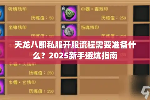 天龙八部私服开服流程需要准备什么？2025新手避坑指南