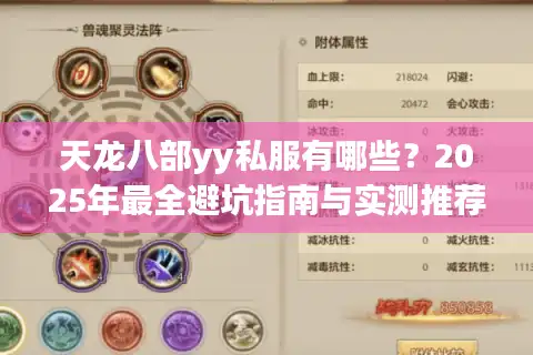 天龙八部yy私服有哪些？2025年最全避坑指南与实测推荐