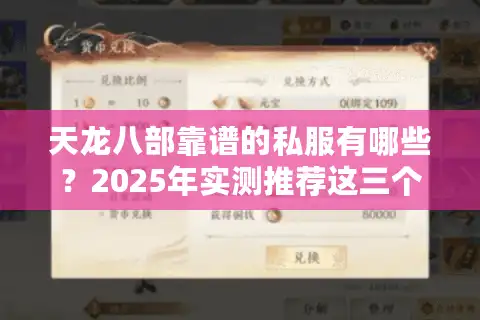 天龙八部靠谱的私服有哪些？2025年实测推荐这三个避坑标准