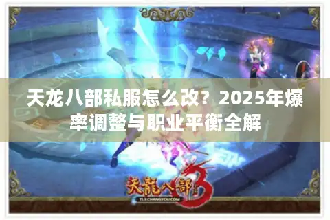 天龙八部私服怎么改？2025年爆率调整与职业平衡全解