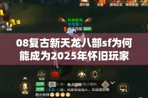 08复古新天龙八部sf为何能成为2025年怀旧玩家首选？