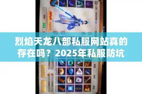 烈焰天龙八部私服网站真的存在吗？2025年私服防坑避雷终极指南