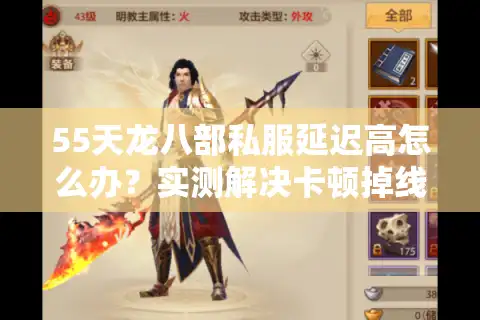 55天龙八部私服延迟高怎么办？实测解决卡顿掉线完整方案