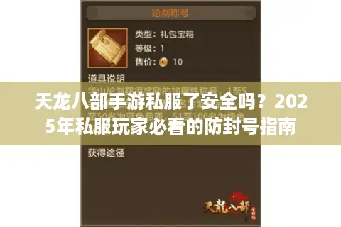 天龙八部手游私服了安全吗？2025年私服玩家必看的防封号指南