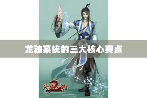 龙魂系统的三大核心爽点