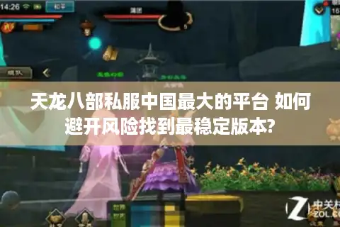 天龙八部私服中国最大的平台 如何避开风险找到最稳定版本?