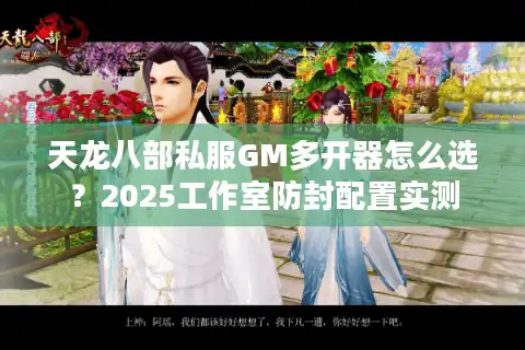 天龙八部私服GM多开器怎么选？2025工作室防封配置实测