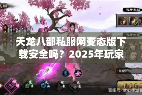 天龙八部私服网变态版下载安全吗？2025年玩家避坑指南