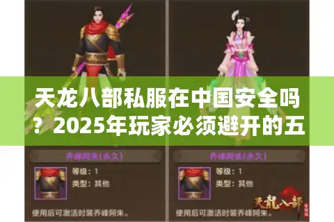 天龙八部私服在中国安全吗？2025年玩家必须避开的五大陷阱