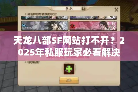 天龙八部SF网站打不开？2025年私服玩家必看解决方案