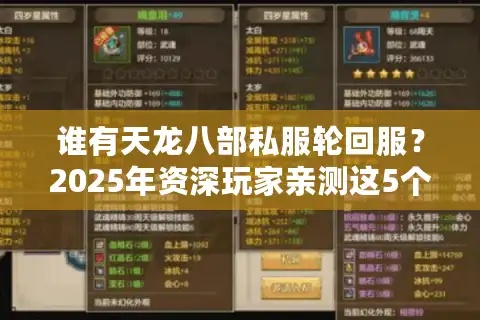 谁有天龙八部私服轮回服？2025年资深玩家亲测这5个安全渠道