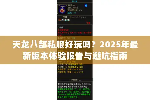 天龙八部私服好玩吗？2025年最新版本体验报告与避坑指南