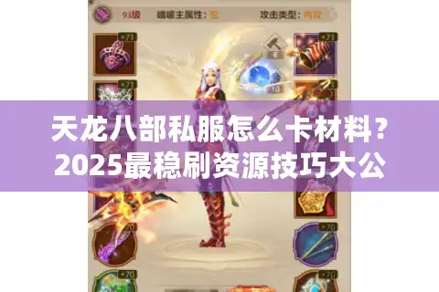 天龙八部私服怎么卡材料？2025最稳刷资源技巧大公开