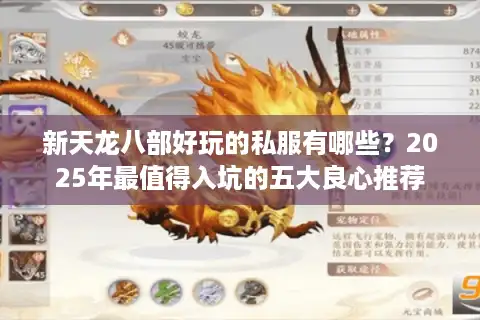 新天龙八部好玩的私服有哪些？2025年最值得入坑的五大良心推荐