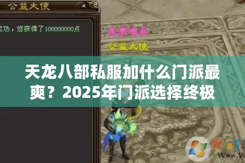 天龙八部私服加什么门派最爽？2025年门派选择终极避坑指南