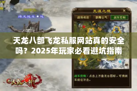 天龙八部飞龙私服网站真的安全吗？2025年玩家必看避坑指南