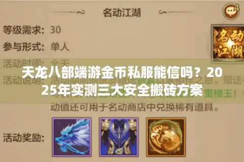 天龙八部端游金币私服能信吗？2025年实测三大安全搬砖方案