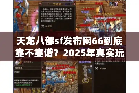 天龙八部sf发布网66到底靠不靠谱？2025年真实玩家避坑指南