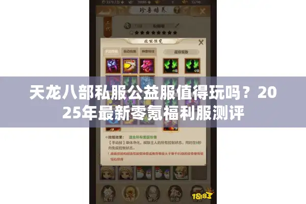 天龙八部私服公益服值得玩吗？2025年最新零氪福利服测评