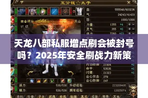 天龙八部私服增点刷会被封号吗？2025年安全刷战力新策略