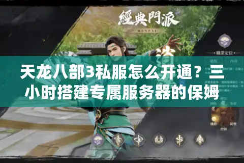 天龙八部3私服怎么开通？三小时搭建专属服务器的保姆级教程