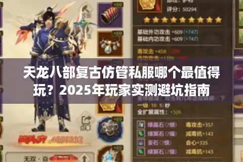 天龙八部复古仿管私服哪个最值得玩？2025年玩家实测避坑指南