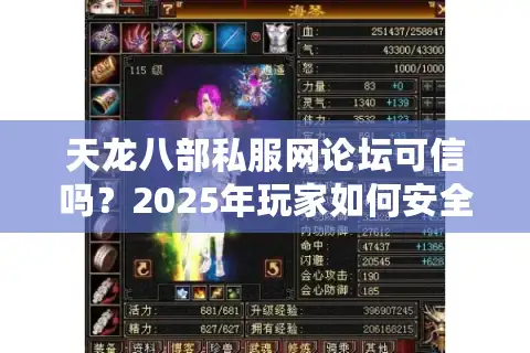 天龙八部私服网论坛可信吗？2025年玩家如何安全下载与交流？