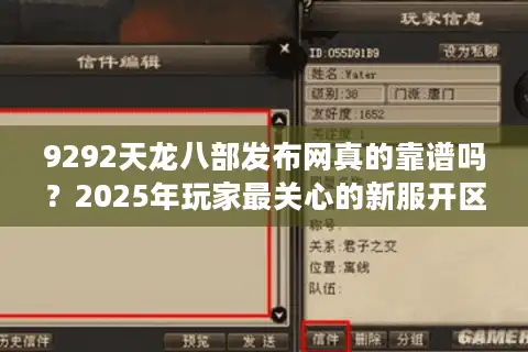 9292天龙八部发布网真的靠谱吗？2025年玩家最关心的新服开区攻略