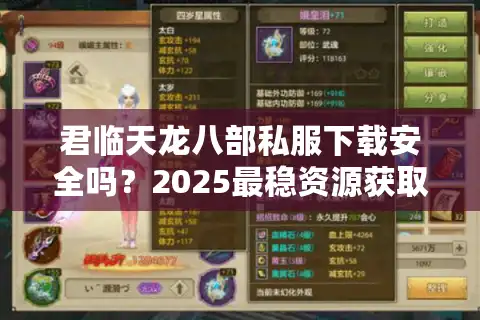 君临天龙八部私服下载安全吗？2025最稳资源获取攻略