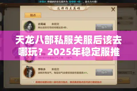 天龙八部私服关服后该去哪玩？2025年稳定服推荐指南