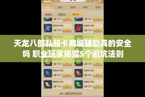 天龙八部私服卡商城辅助真的安全吗 职业玩家揭露5个避坑法则