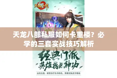 天龙八部私服如何卡重楼？必学的三套实战技巧解析