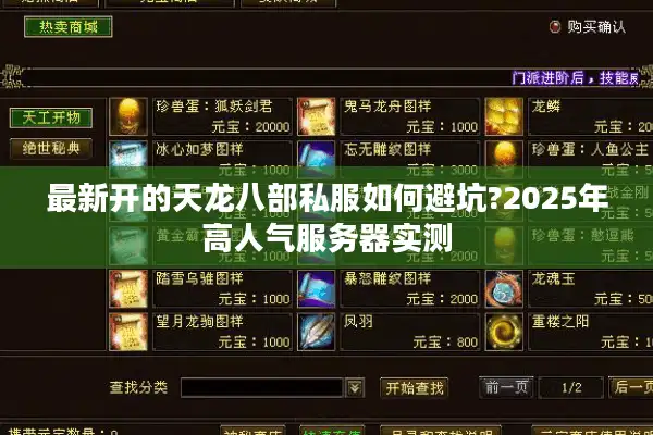 最新开的天龙八部私服如何避坑?2025年高人气服务器实测