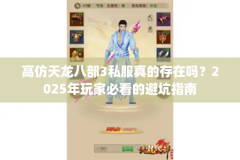 高仿天龙八部3私服真的存在吗？2025年玩家必看的避坑指南