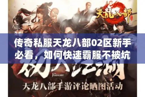传奇私服天龙八部02区新手必看，如何快速霸服不被坑？