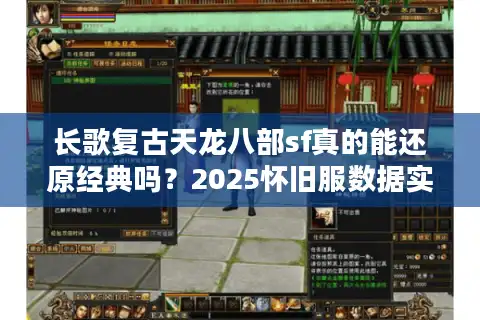 长歌复古天龙八部sf真的能还原经典吗？2025怀旧服数据实测