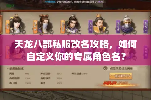 天龙八部私服改名攻略，如何自定义你的专属角色名？