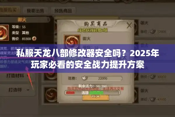 私服天龙八部修改器安全吗？2025年玩家必看的安全战力提升方案