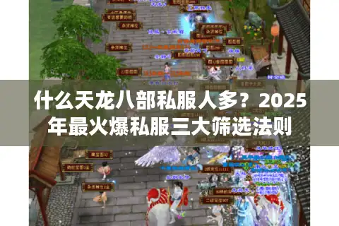 什么天龙八部私服人多？2025年最火爆私服三大筛选法则