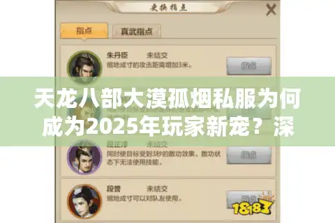 天龙八部大漠孤烟私服为何成为2025年玩家新宠？深度评测与避坑指南