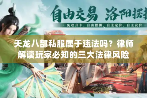 天龙八部私服属于违法吗？律师解读玩家必知的三大法律风险