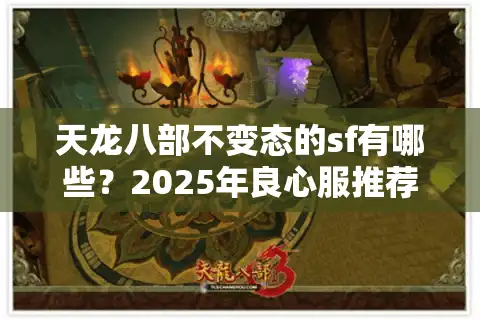 天龙八部不变态的sf有哪些？2025年良心服推荐清单