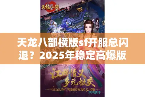 天龙八部横版sf开服总闪退？2025年稳定高爆版搭建教程大公开