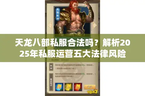 天龙八部私服合法吗？解析2025年私服运营五大法律风险