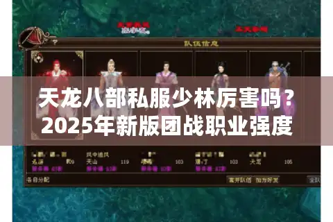 天龙八部私服少林厉害吗？2025年新版团战职业强度实测分析