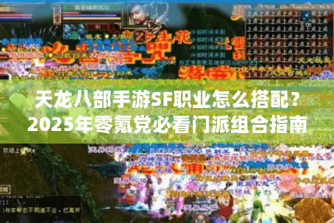 天龙八部手游SF职业怎么搭配？2025年零氪党必看门派组合指南