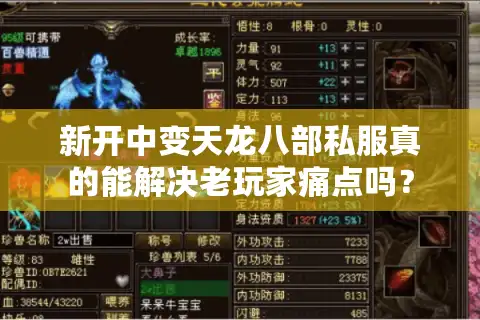 新开中变天龙八部私服真的能解决老玩家痛点吗？