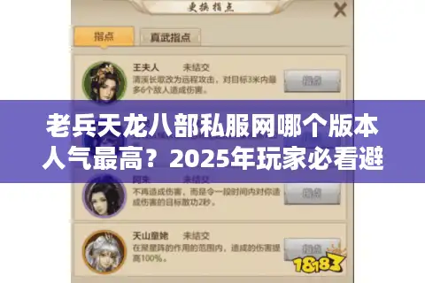 老兵天龙八部私服网哪个版本人气最高？2025年玩家必看避坑指南