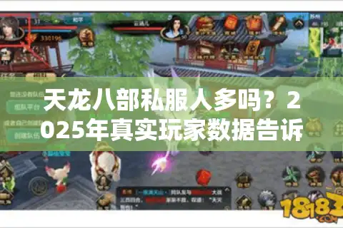 天龙八部私服人多吗？2025年真实玩家数据告诉你如何避坑